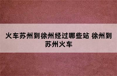 火车苏州到徐州经过哪些站 徐州到苏州火车